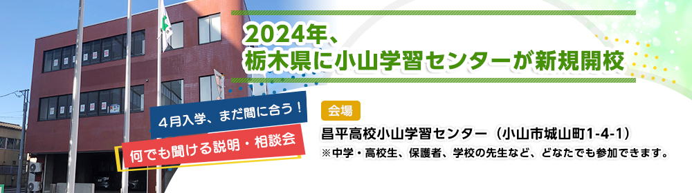 2024年、栃木県に小山学習センターが新規開校