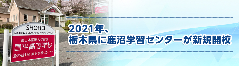 2021年、栃木県に鹿沼学習センターが新規開校