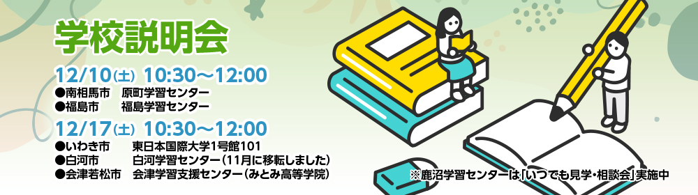11～12月学校説明会