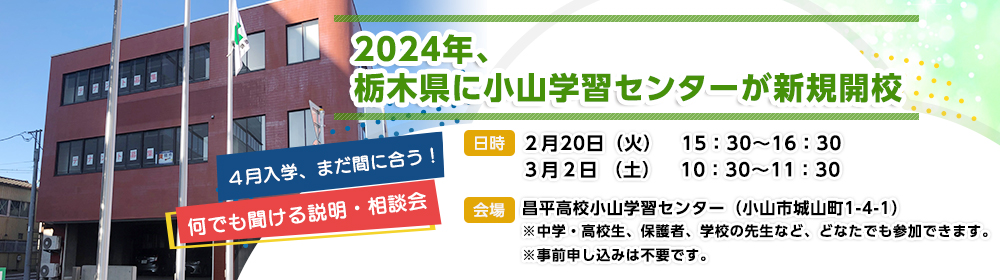 2024年、栃木県に小山学習センターが新規開校